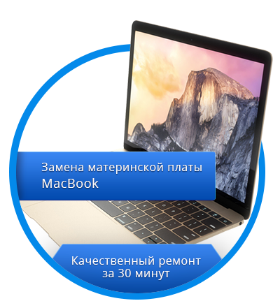 Ремонт материнской платы в Macbook Ремонт материнской платы в Macbook